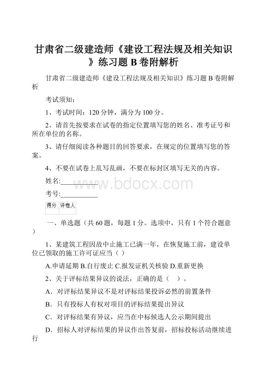 甘肃省二级建造师《建设工程法规及相关知识》练习题B卷附解析.docx