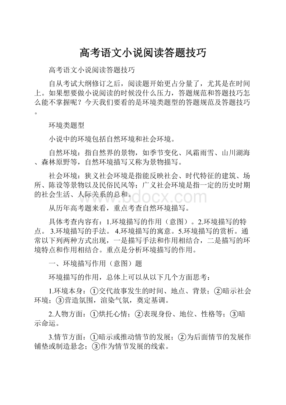 高考语文小说阅读答题技巧.docx