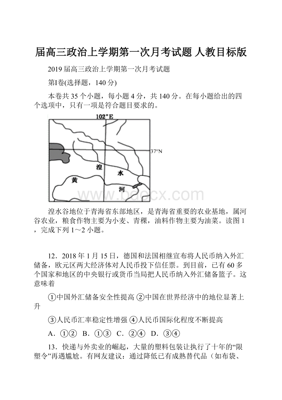 届高三政治上学期第一次月考试题 人教目标版.docx