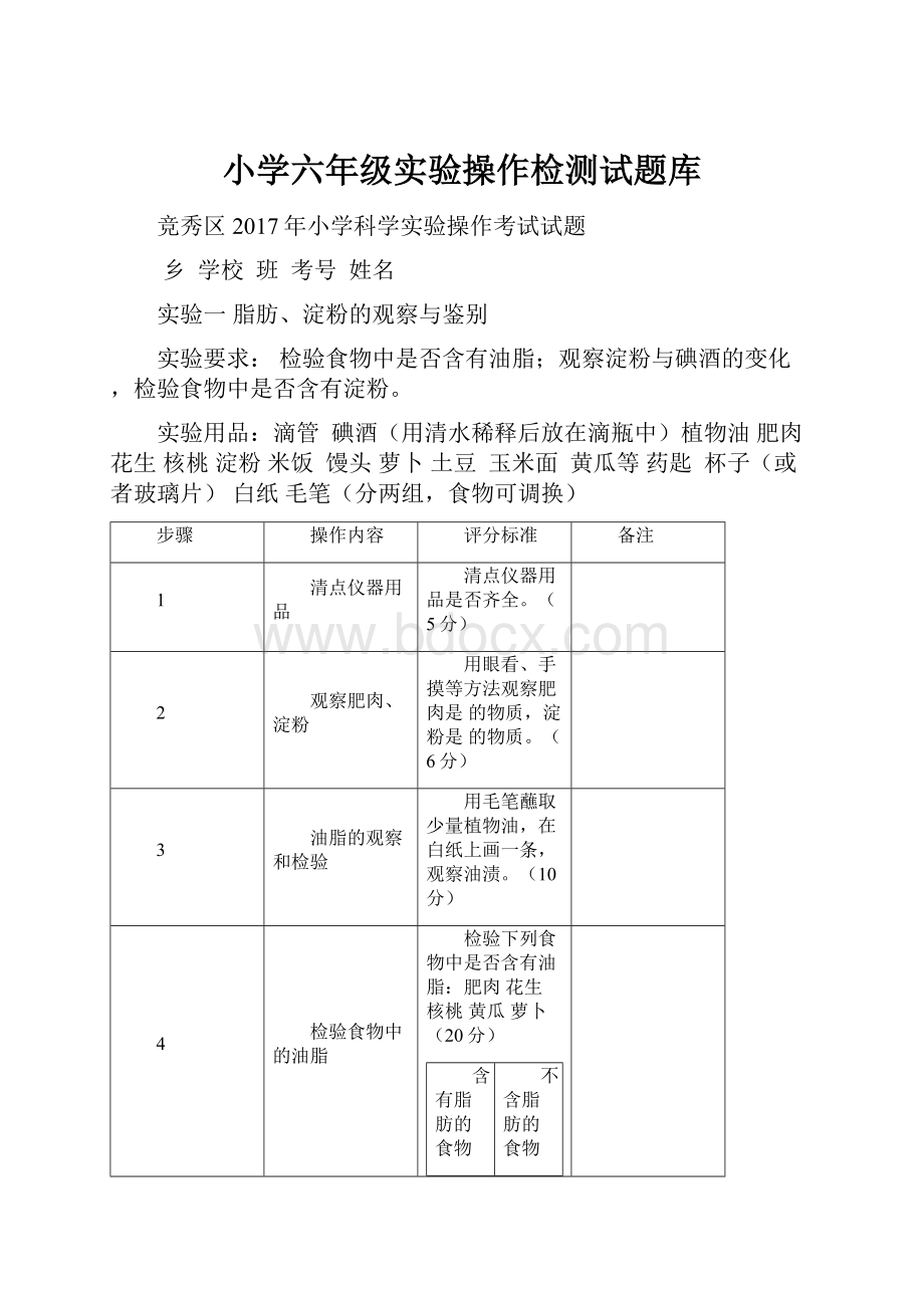 小学六年级实验操作检测试题库.docx