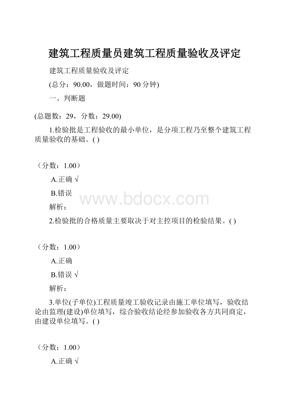 建筑工程质量员建筑工程质量验收及评定.docx