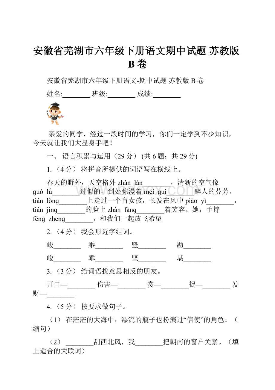 安徽省芜湖市六年级下册语文期中试题 苏教版B卷.docx