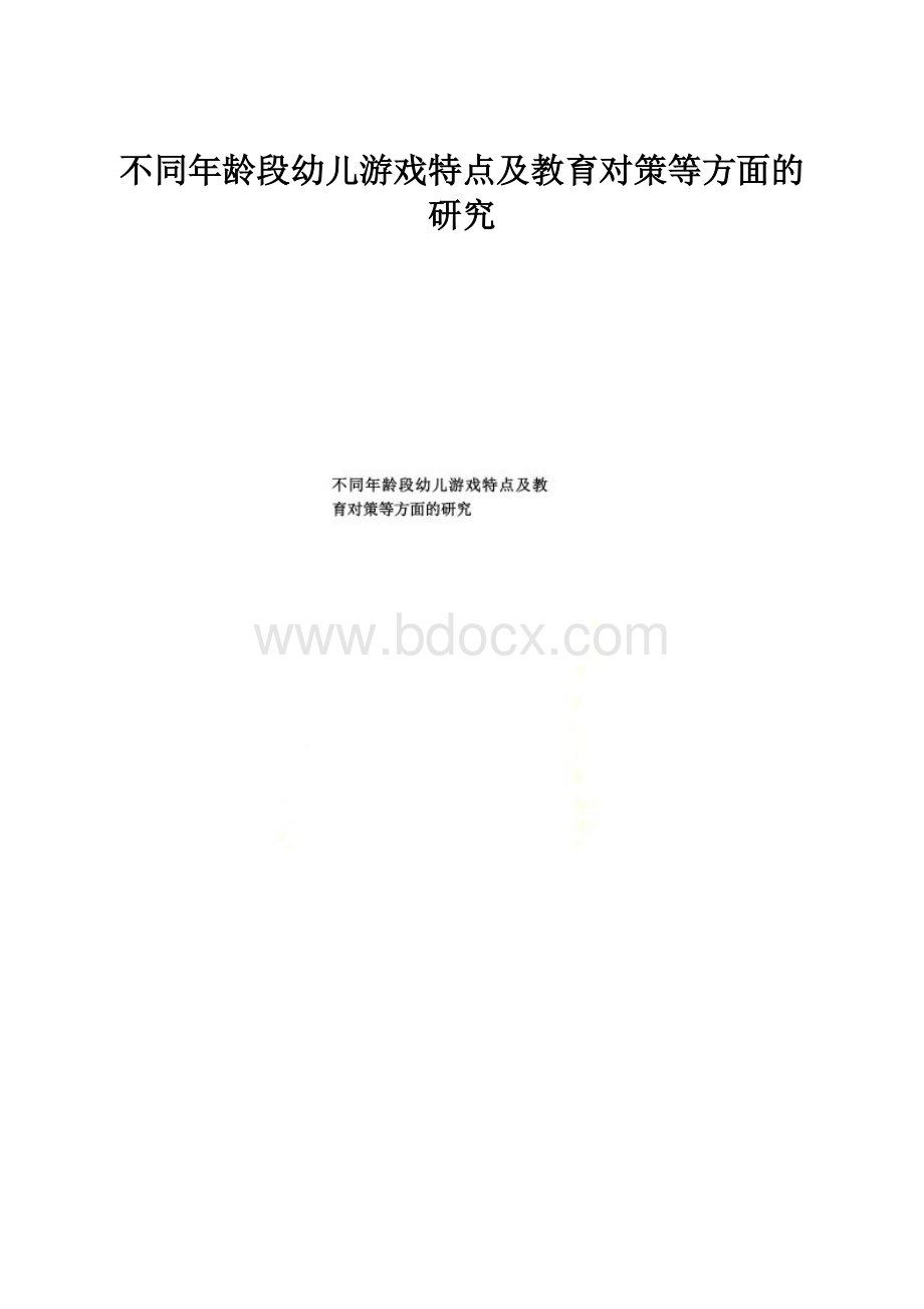 不同年龄段幼儿游戏特点及教育对策等方面的研究.docx