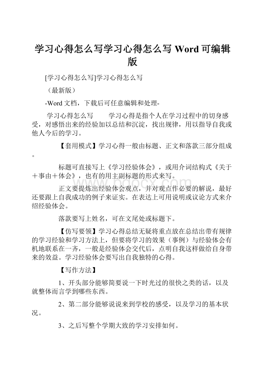 学习心得怎么写学习心得怎么写Word可编辑版.docx_第1页