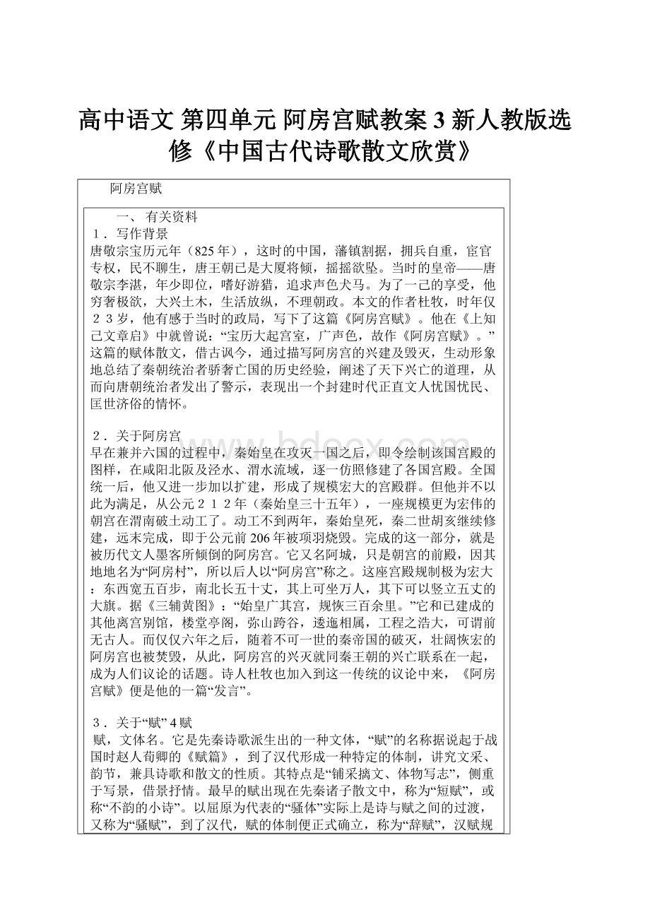 高中语文 第四单元 阿房宫赋教案3 新人教版选修《中国古代诗歌散文欣赏》.docx