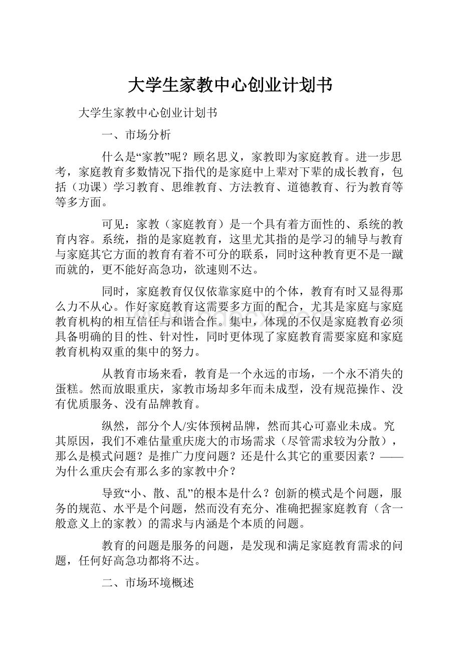 大学生家教中心创业计划书.docx