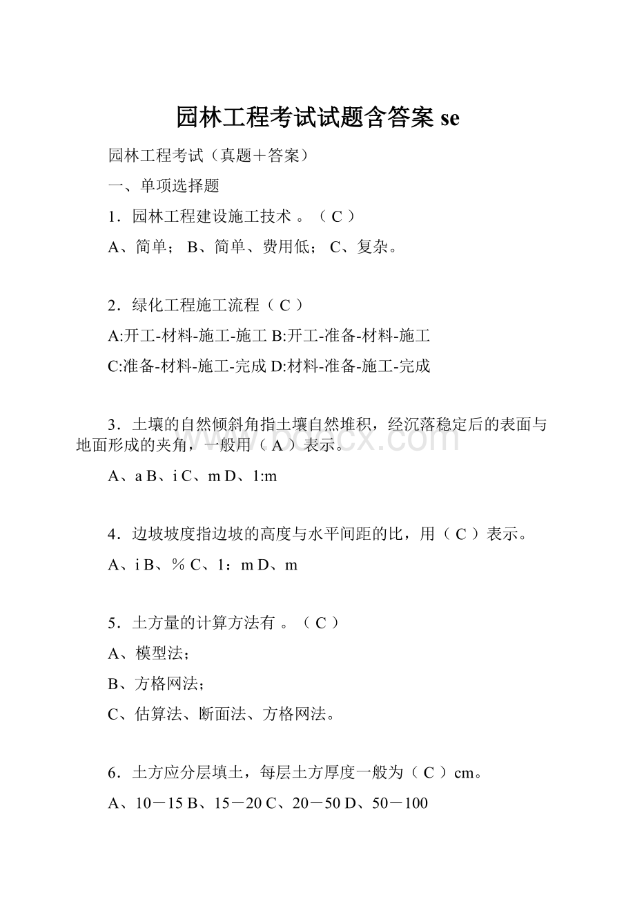 园林工程考试试题含答案se.docx