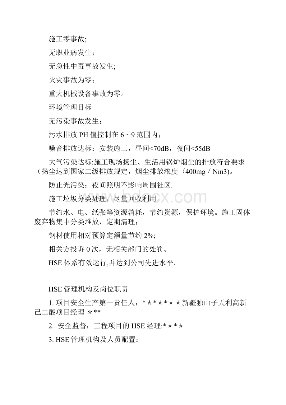 HSE管理方针目标和岗位职责.docx_第2页