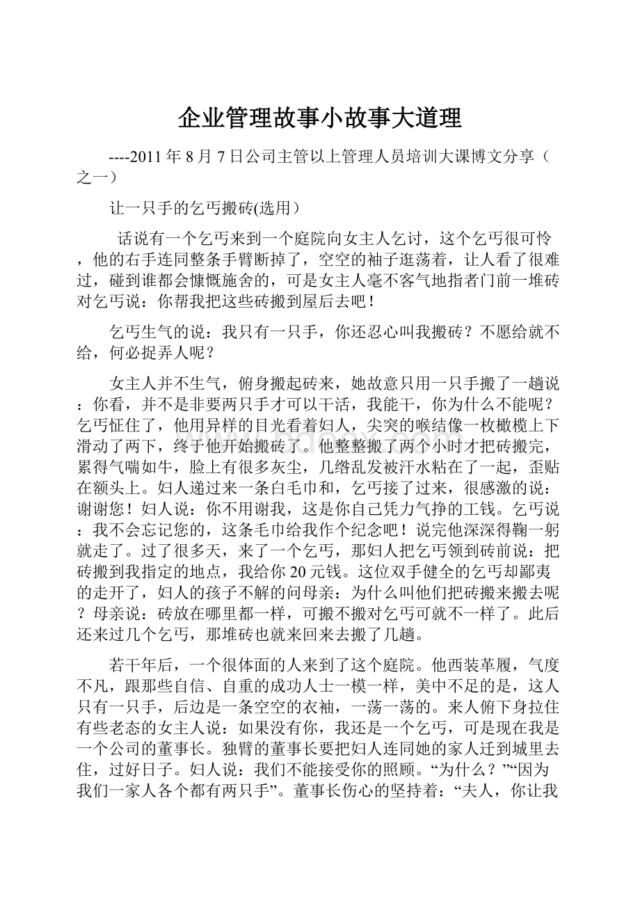 企业管理故事小故事大道理.docx