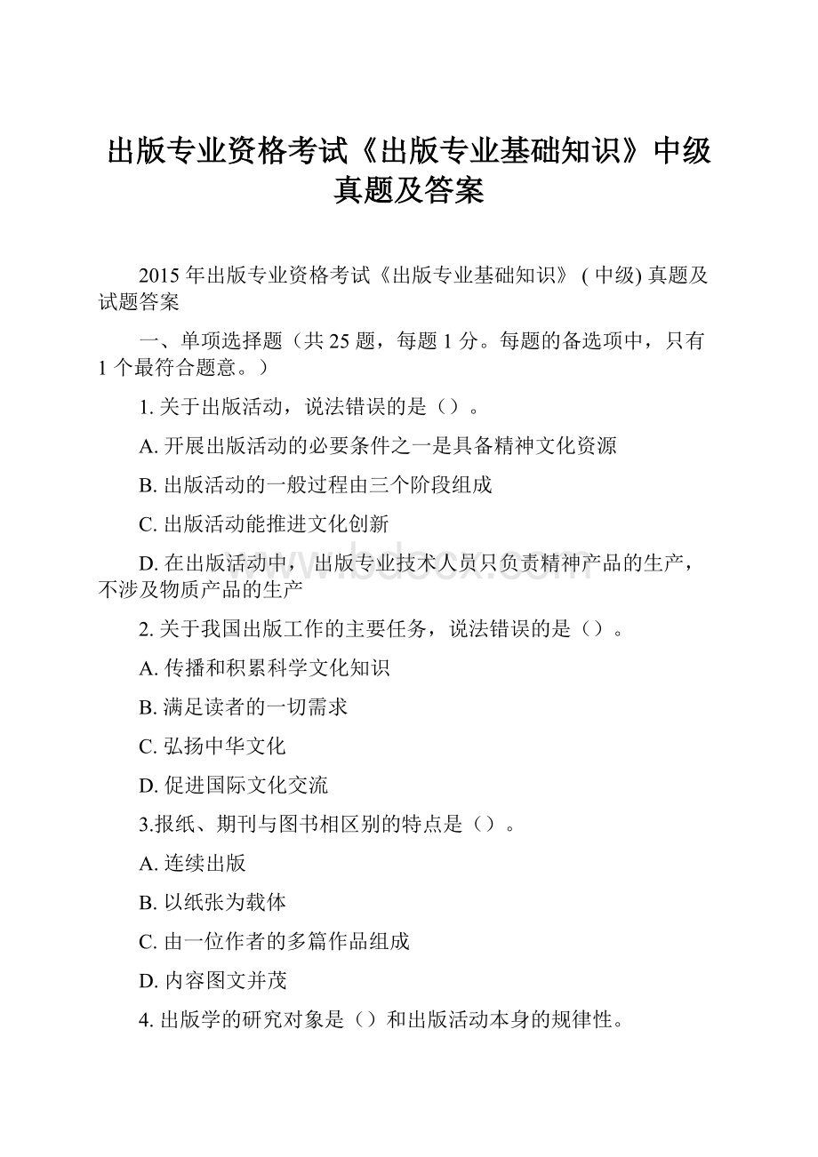 出版专业资格考试《出版专业基础知识》中级真题及答案.docx