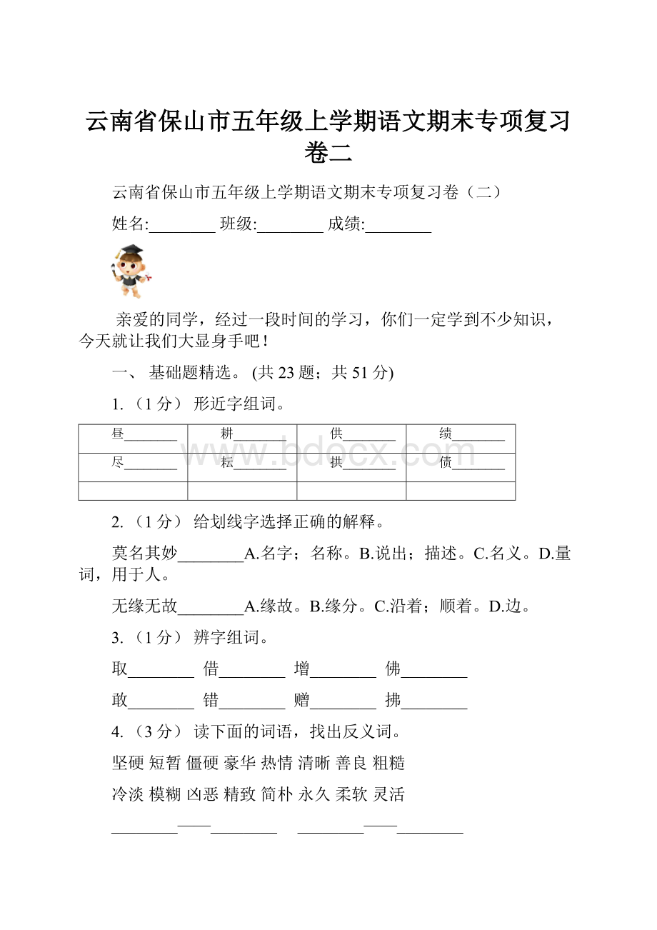 云南省保山市五年级上学期语文期末专项复习卷二.docx_第1页