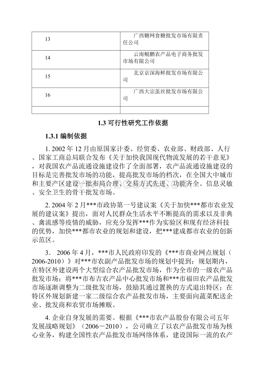 国际农产品物流园项目可行性研究报告.docx_第3页