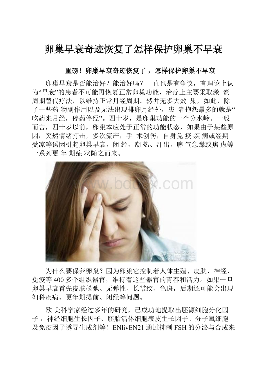 卵巢早衰奇迹恢复了怎样保护卵巢不早衰.docx_第1页