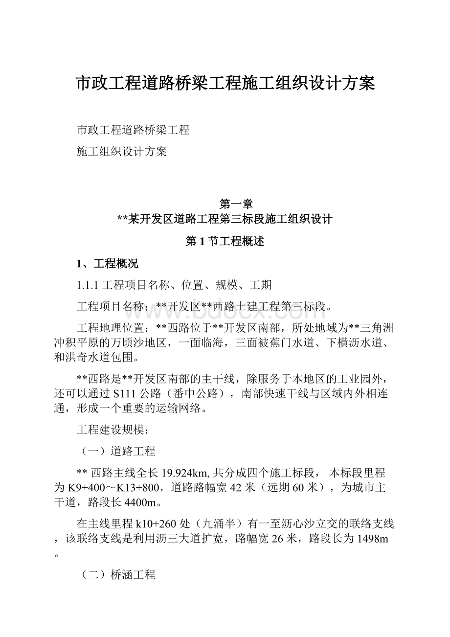 市政工程道路桥梁工程施工组织设计方案.docx