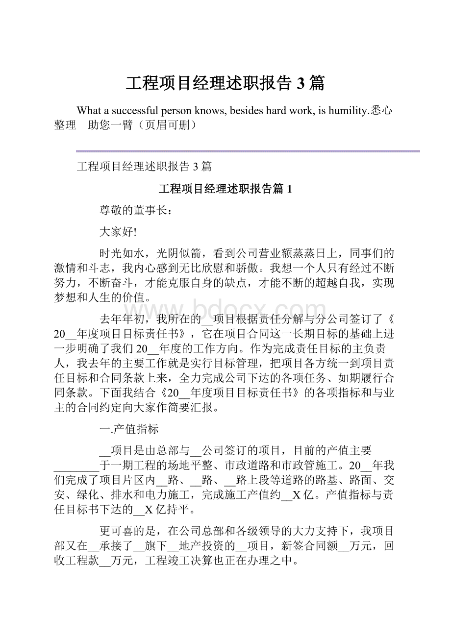 工程项目经理述职报告3篇.docx_第1页