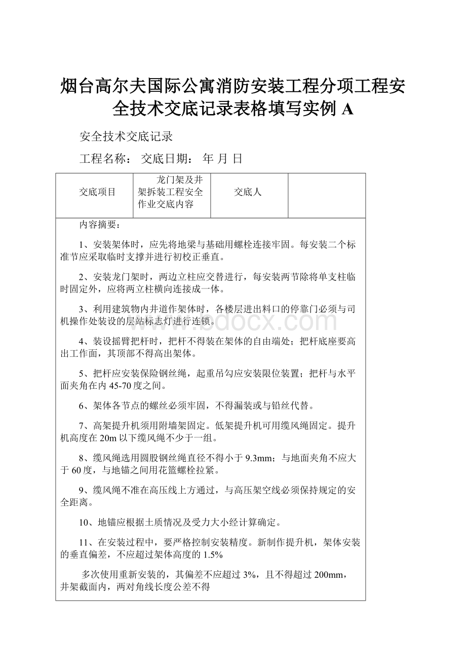 烟台高尔夫国际公寓消防安装工程分项工程安全技术交底记录表格填写实例A.docx