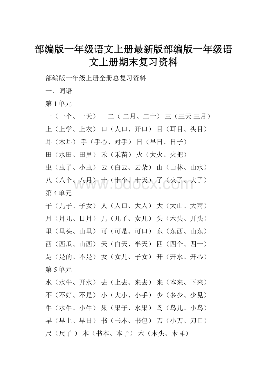 部编版一年级语文上册最新版部编版一年级语文上册期末复习资料.docx_第1页