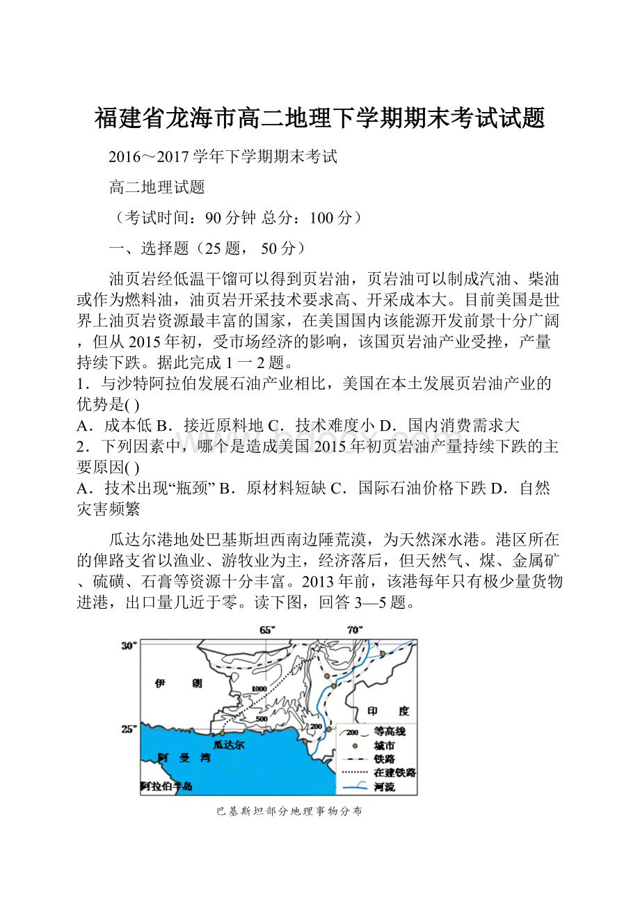 福建省龙海市高二地理下学期期末考试试题.docx