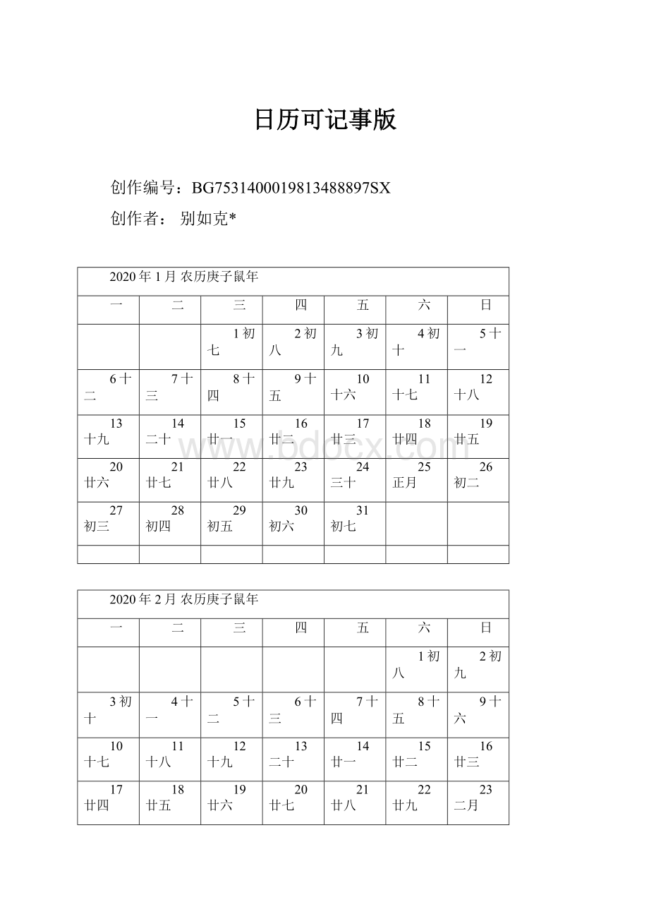 日历可记事版.docx_第1页