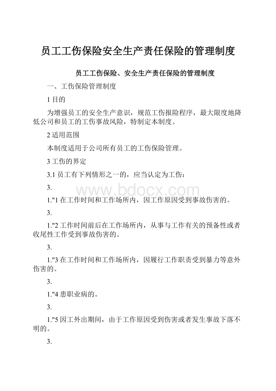 员工工伤保险安全生产责任保险的管理制度.docx