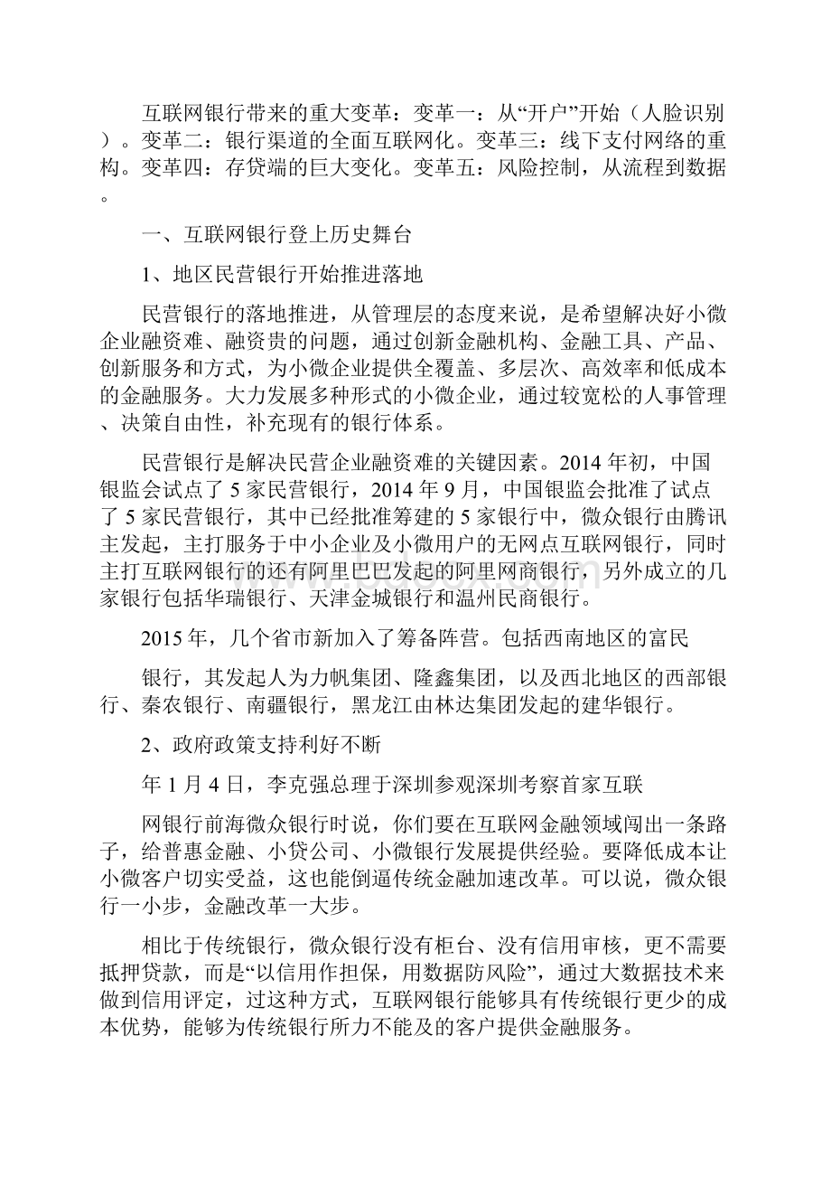 推荐精品互联网银行行业分析报告.docx_第3页