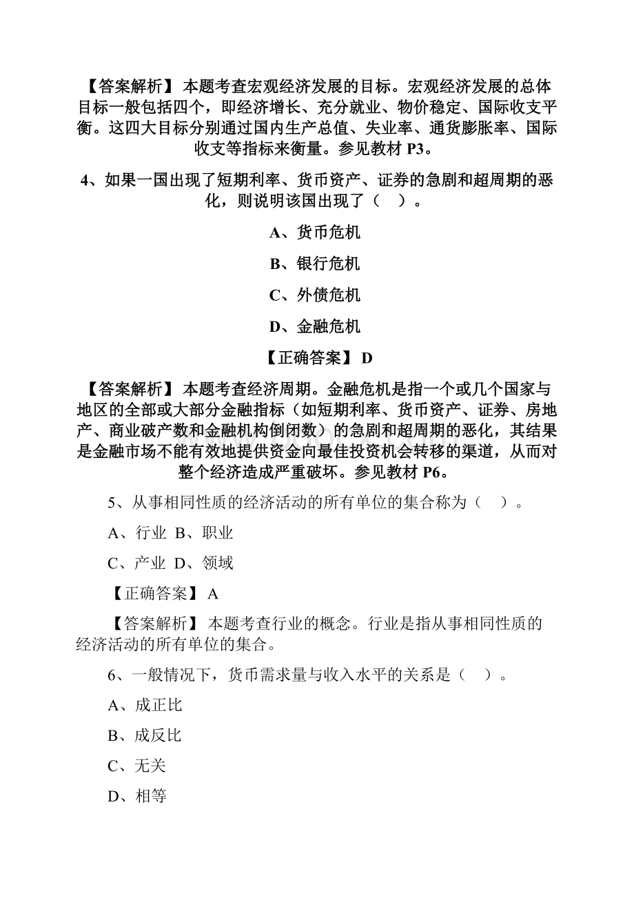 银行从业资格考试《银行业法律法规与综合能力》模拟试题一.docx_第2页