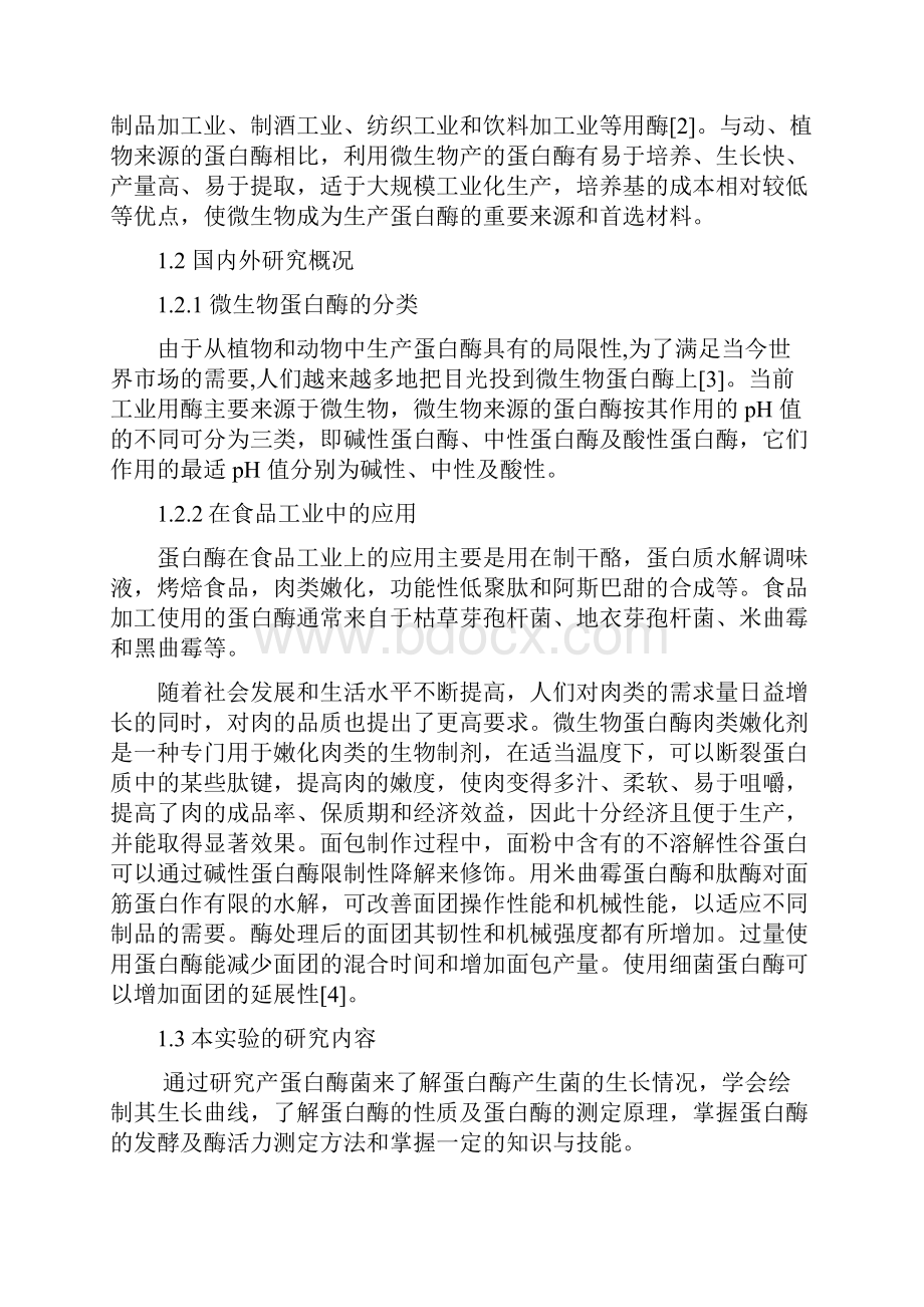 蛋白酶的发酵及酶活力测定实验报告.docx_第2页