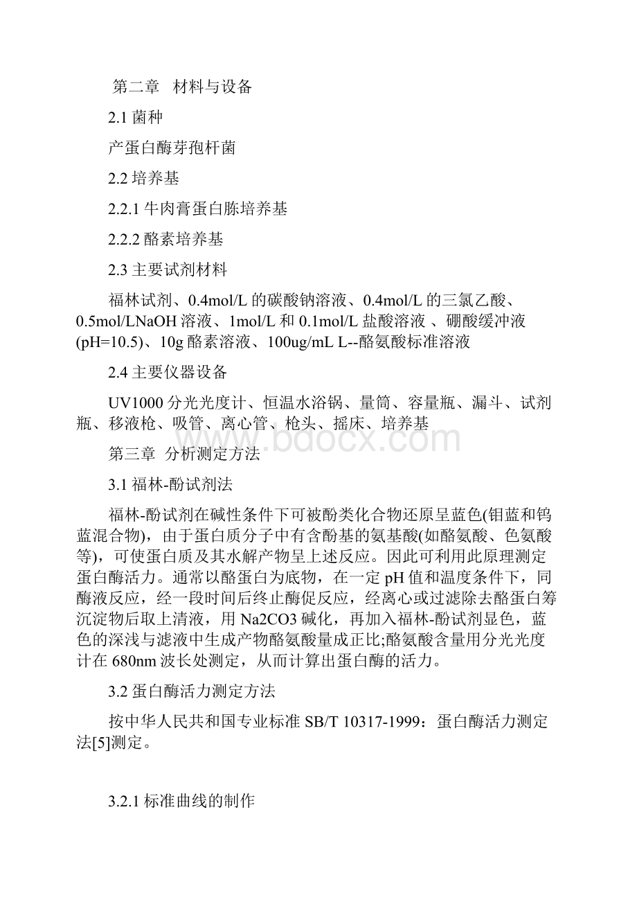 蛋白酶的发酵及酶活力测定实验报告.docx_第3页