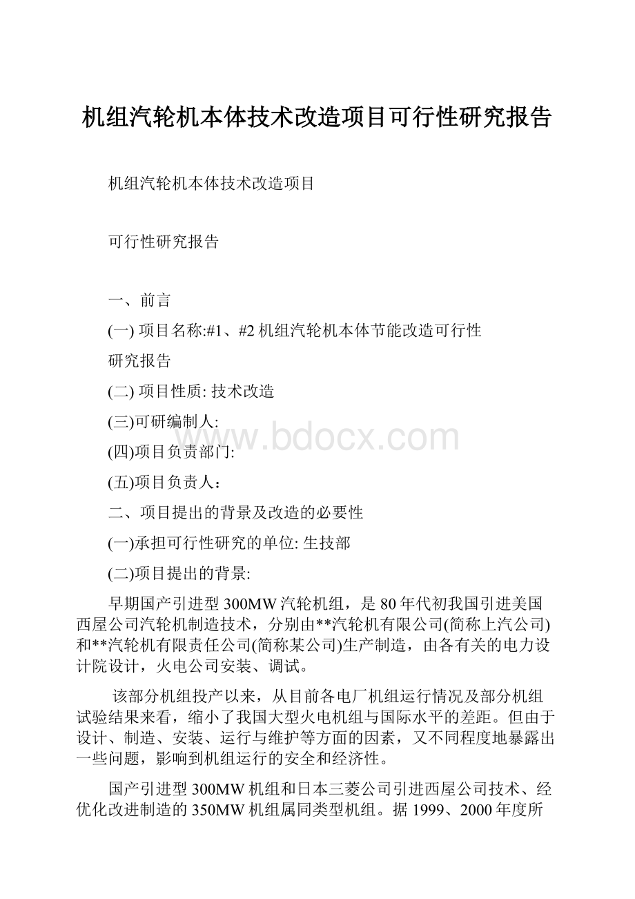 机组汽轮机本体技术改造项目可行性研究报告.docx