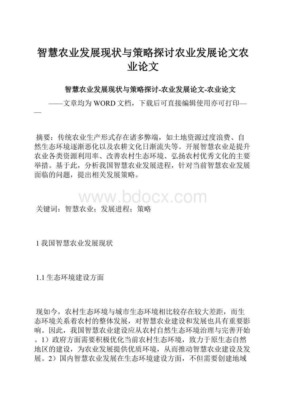 智慧农业发展现状与策略探讨农业发展论文农业论文.docx