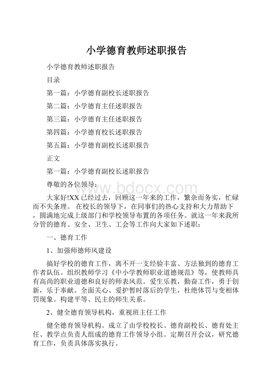 小学德育教师述职报告.docx_第1页