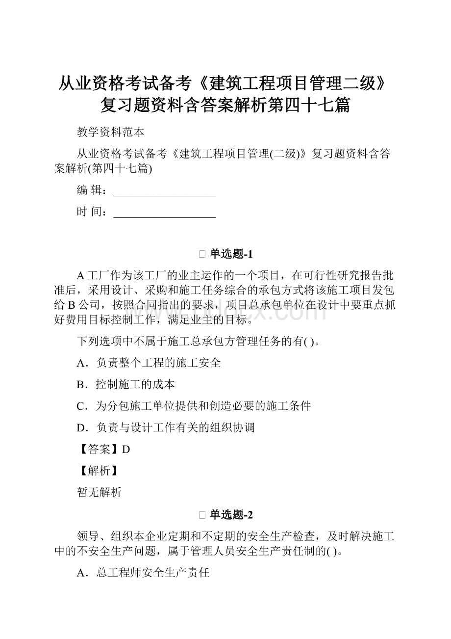 从业资格考试备考《建筑工程项目管理二级》复习题资料含答案解析第四十七篇.docx