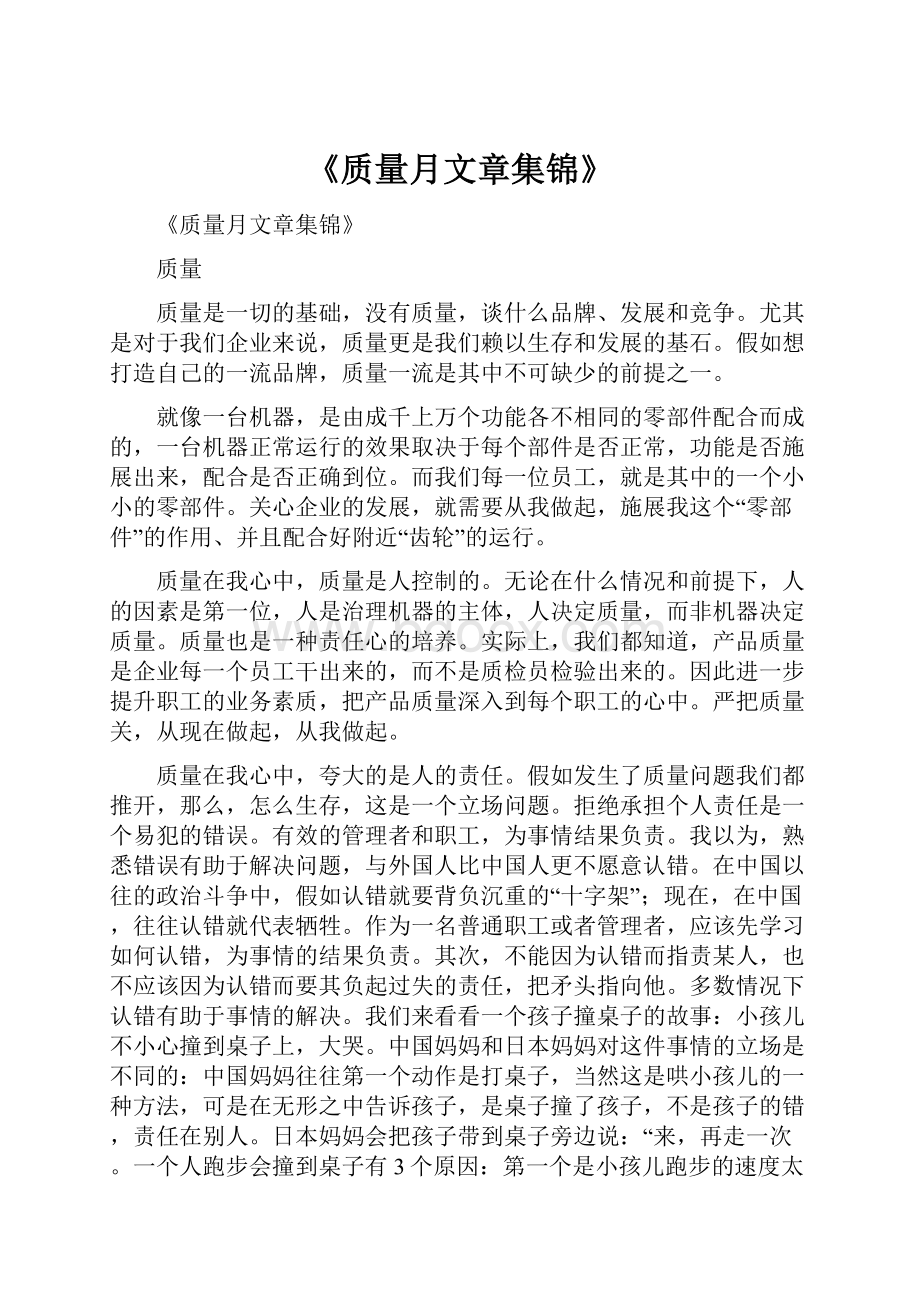 《质量月文章集锦》.docx_第1页