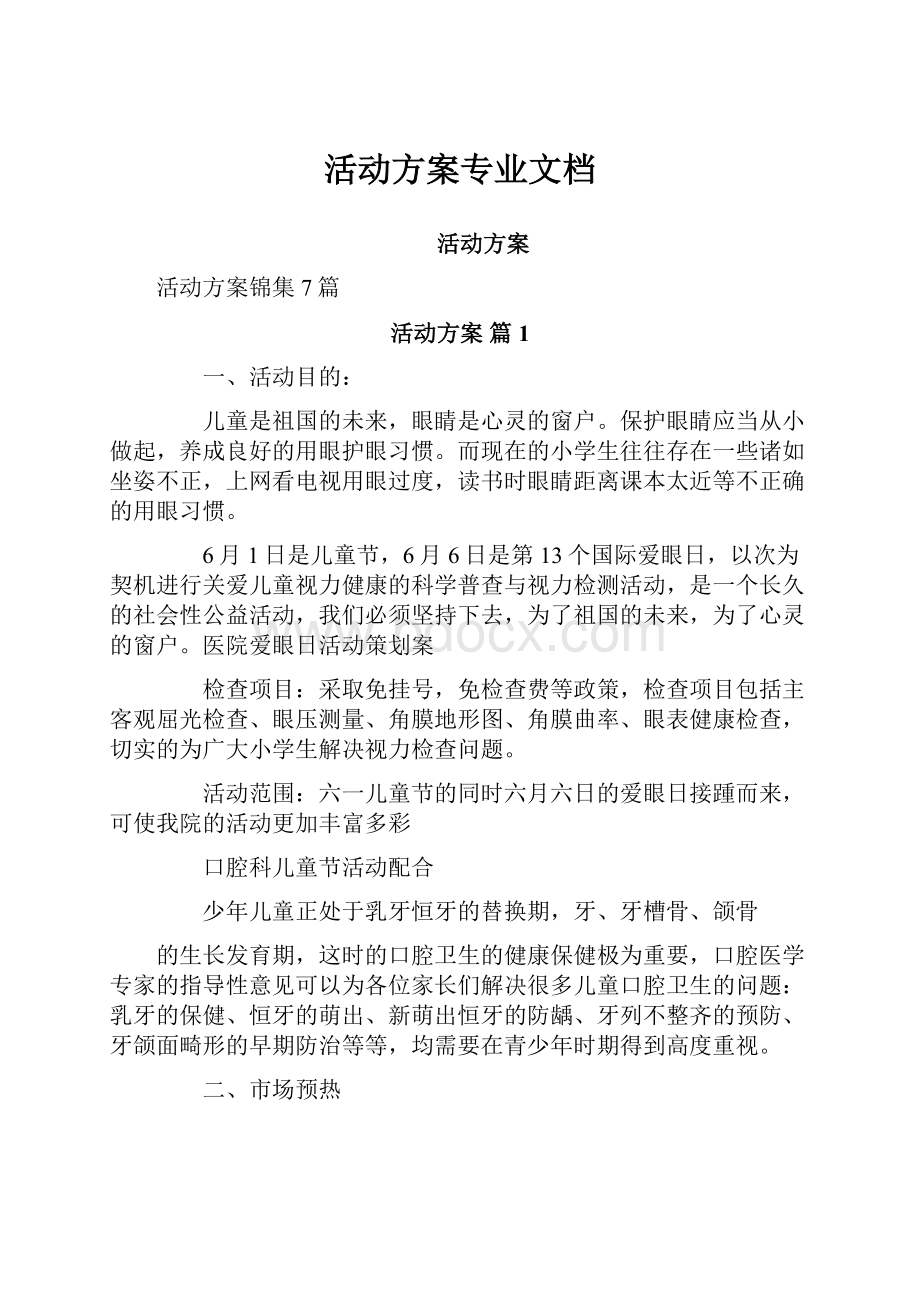 活动方案专业文档.docx_第1页