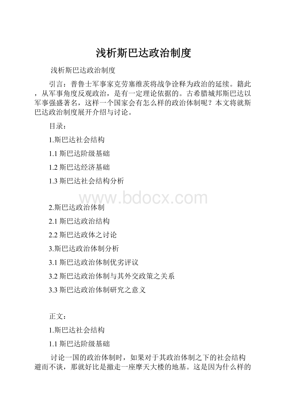 浅析斯巴达政治制度.docx_第1页