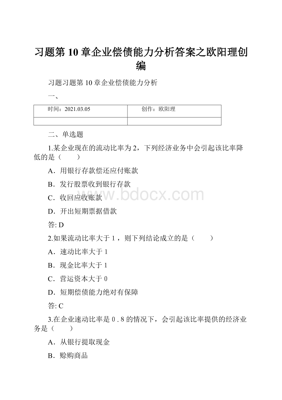 习题第10章企业偿债能力分析答案之欧阳理创编.docx