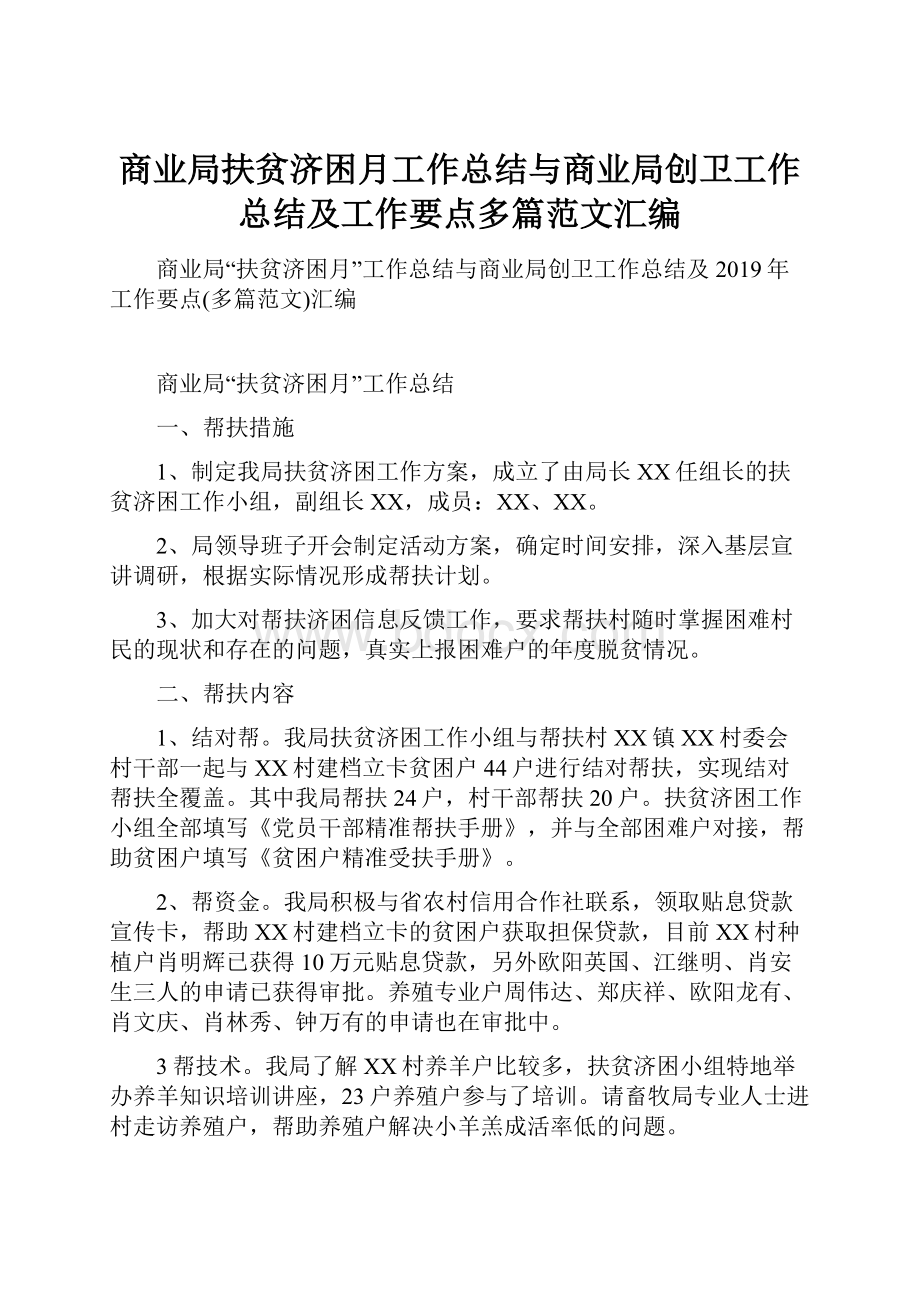 商业局扶贫济困月工作总结与商业局创卫工作总结及工作要点多篇范文汇编.docx