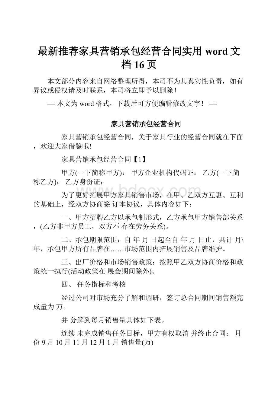 最新推荐家具营销承包经营合同实用word文档 16页.docx_第1页