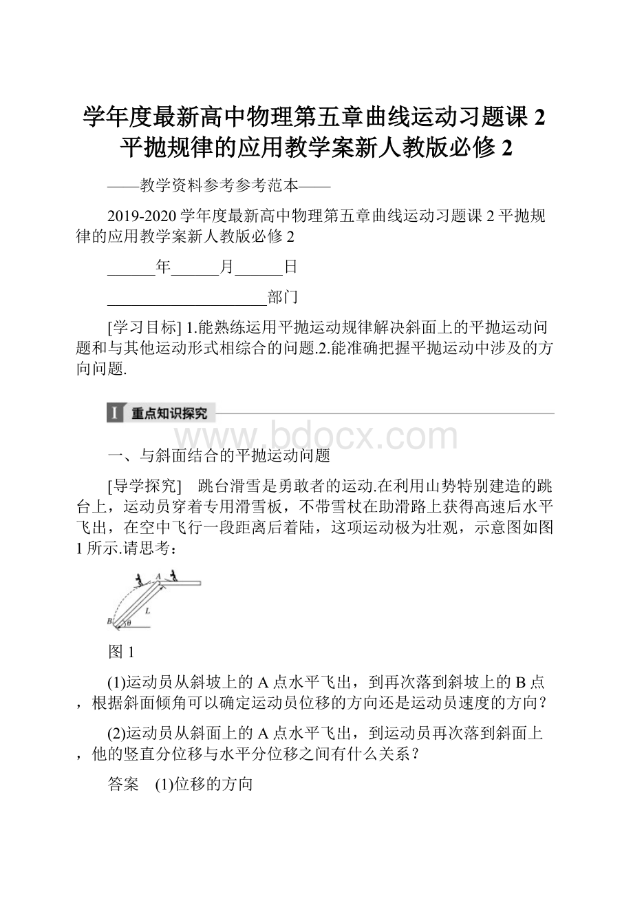 学年度最新高中物理第五章曲线运动习题课2平抛规律的应用教学案新人教版必修2.docx