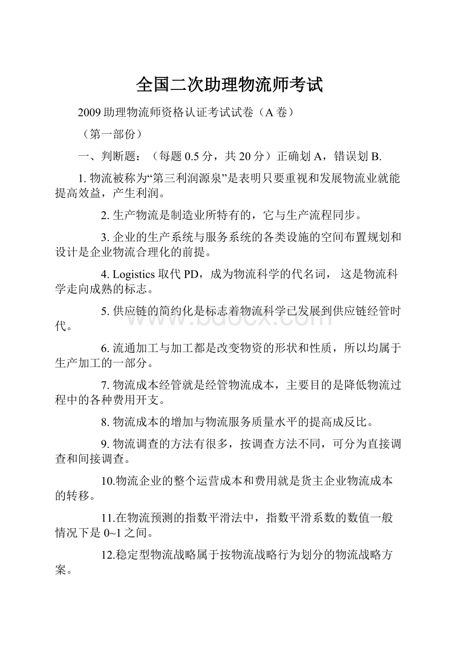 全国二次助理物流师考试.docx