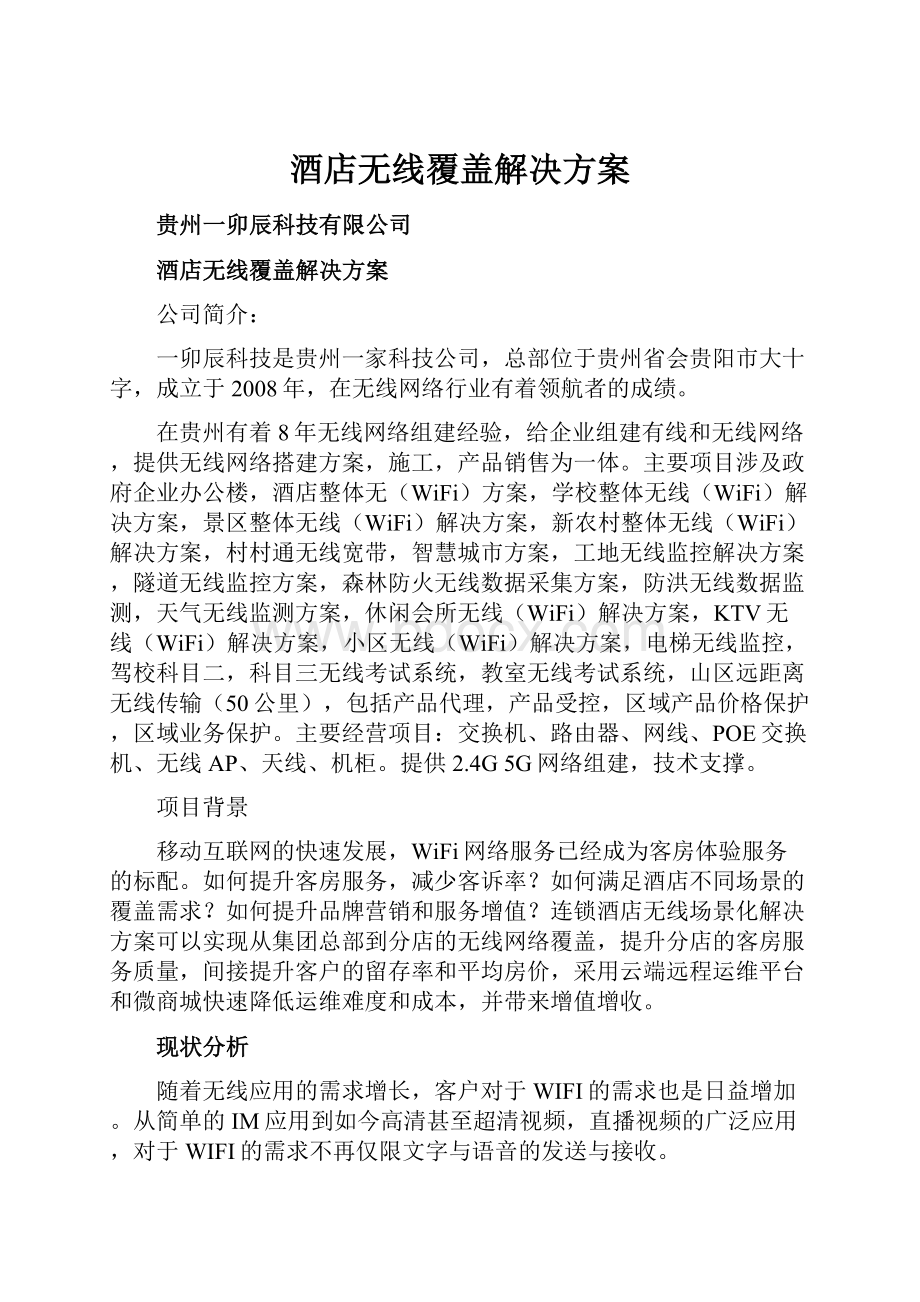 酒店无线覆盖解决方案.docx