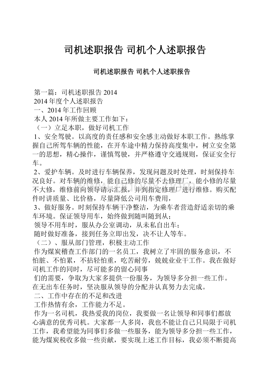 司机述职报告 司机个人述职报告.docx