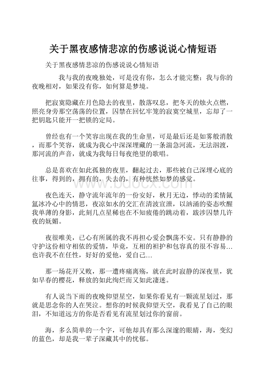 关于黑夜感情悲凉的伤感说说心情短语.docx