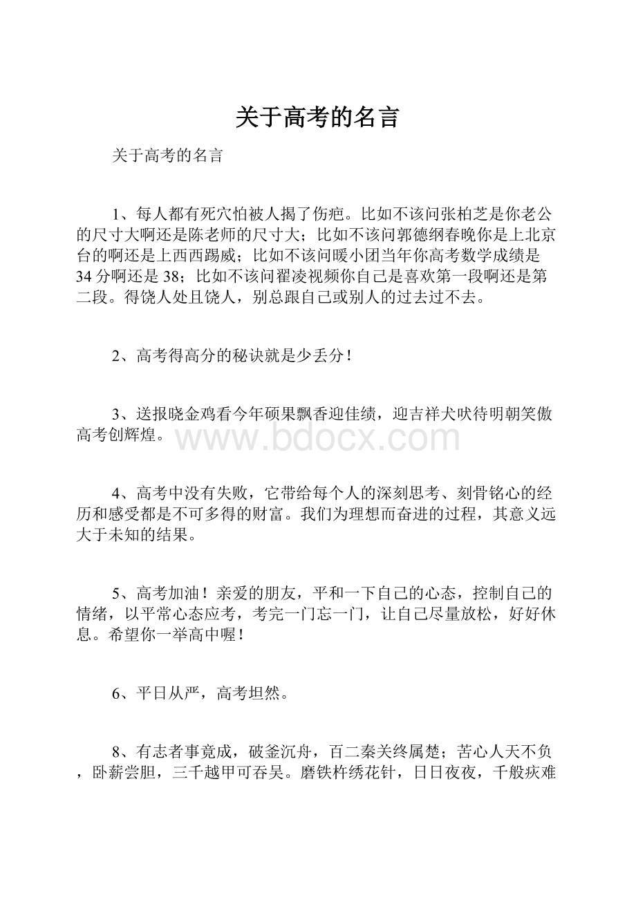 关于高考的名言.docx