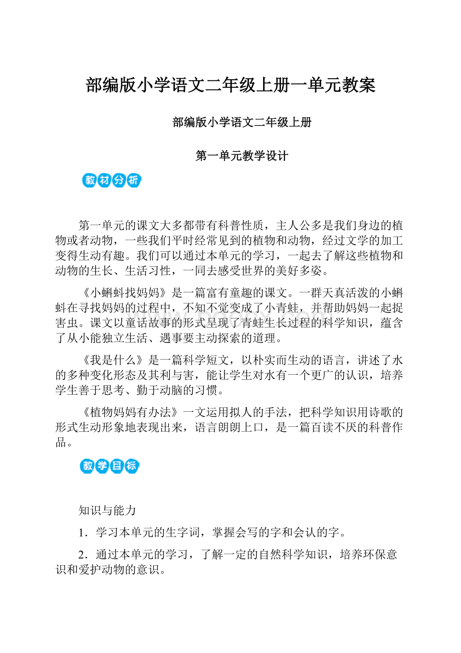 部编版小学语文二年级上册一单元教案.docx