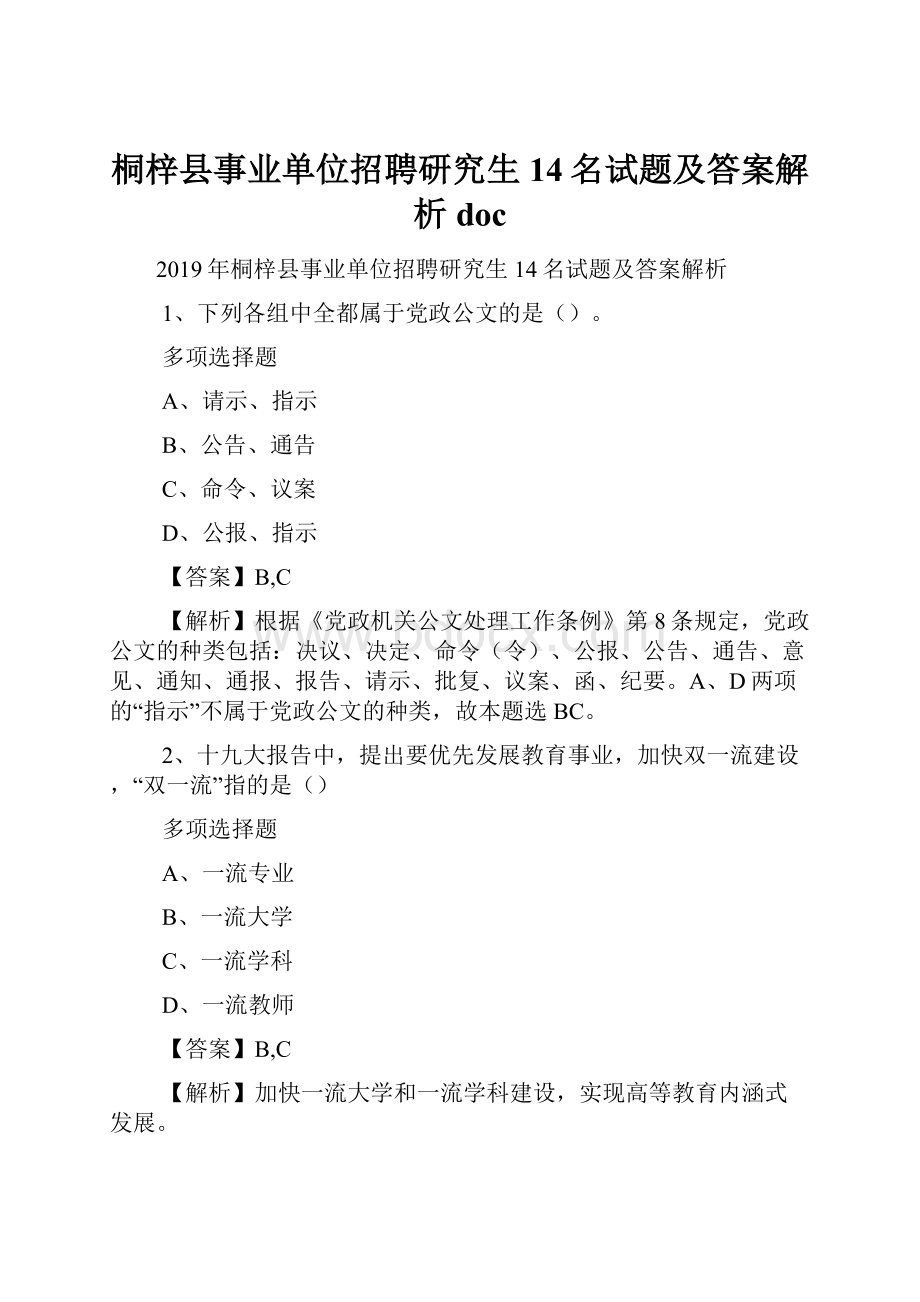 桐梓县事业单位招聘研究生14名试题及答案解析 doc.docx