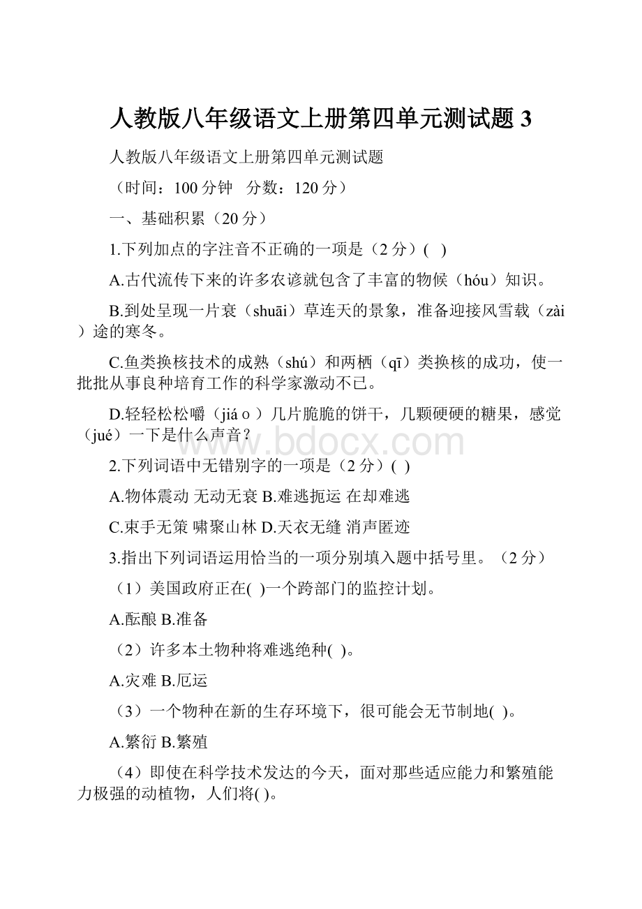 人教版八年级语文上册第四单元测试题 3.docx