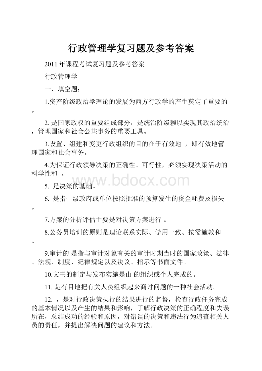 行政管理学复习题及参考答案.docx