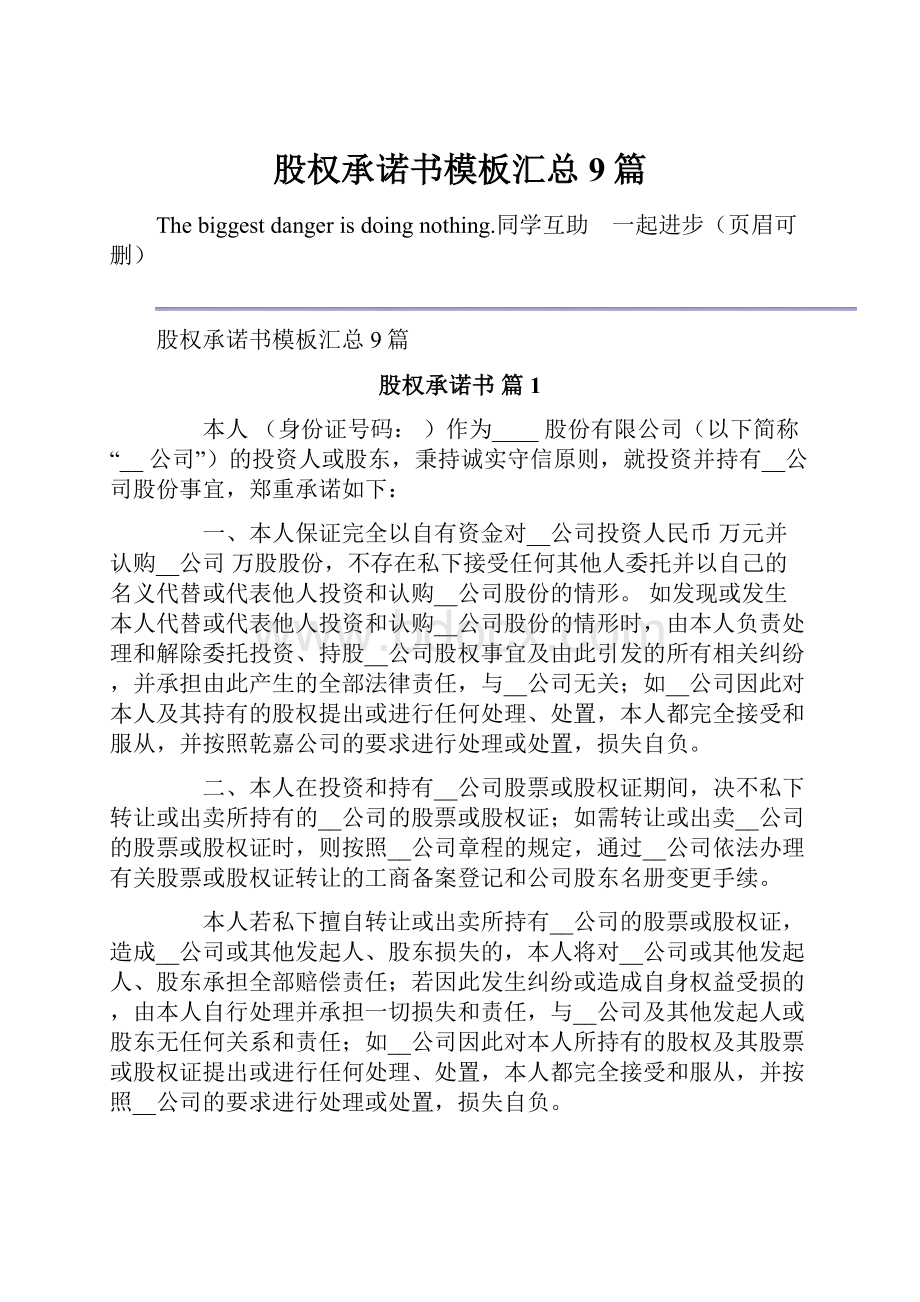 股权承诺书模板汇总9篇.docx_第1页