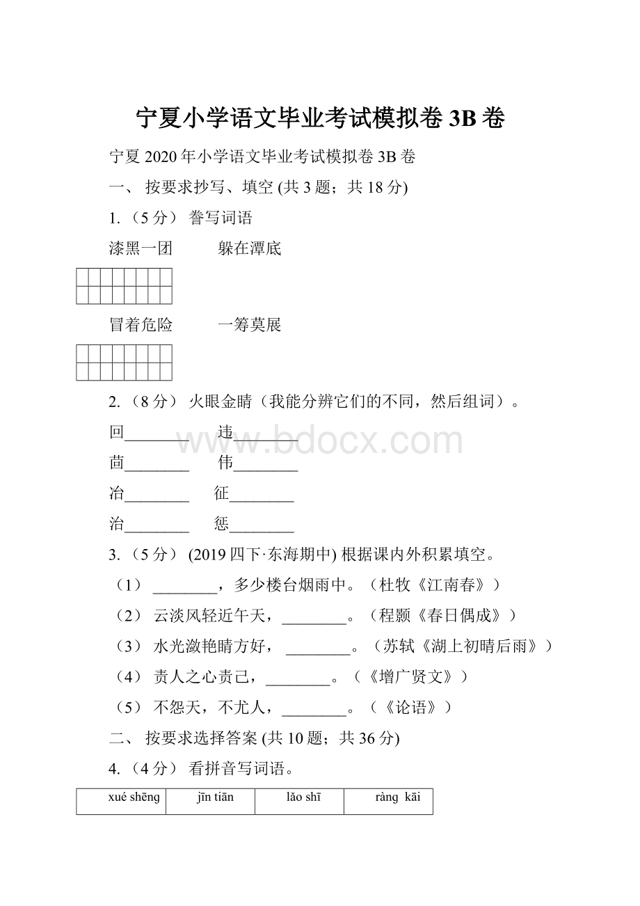 宁夏小学语文毕业考试模拟卷3B卷.docx_第1页